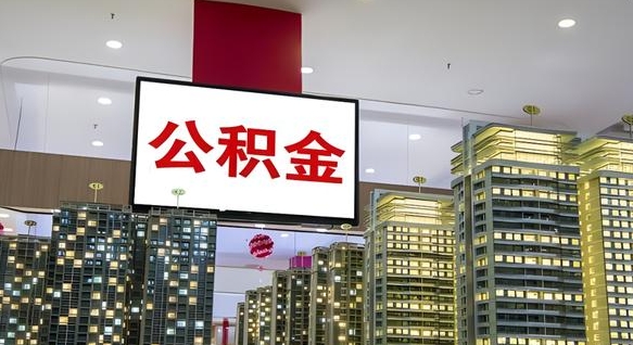 江山离职了如何取出公积金（如果离职了住房公积金怎么取）